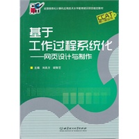 基于工作过程系统化——网页设计与制作