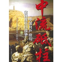 中流砥柱：中国共产党与全民族抗日战争（上中下）