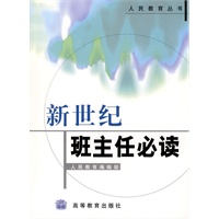 新世纪班主任必读