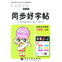 同步好字帖·新课标苏教版·二年级（下册）