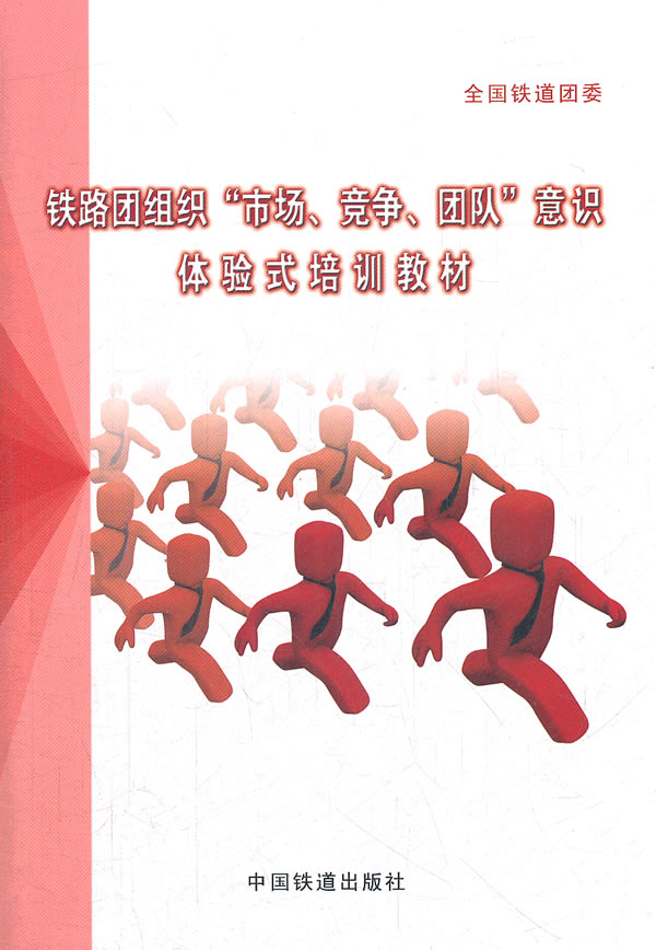 铁路团组织市场.竞争.团队意识体验式培训教材