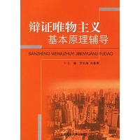 辩证唯物主义基本原理辅导