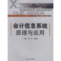 会计信息系统原理与应用/新世纪会计学主干课系列教材