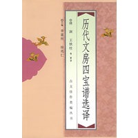 历代文房四宝谱选择