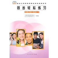 同步轻松练习：八年级 英语（新目标） 下