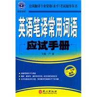英语笔译常用词语应试手册：二、三级通用