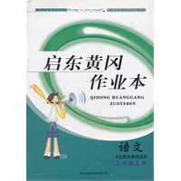 黄冈作业本（书+卷）2年级语文上（人民教育教材适用）（2012年6月印刷）