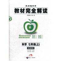 科学 七年级（上） 配ZJKX版（2012.8月印刷）：教材完全解读