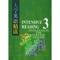 大学英语精读充氧剂 (三)