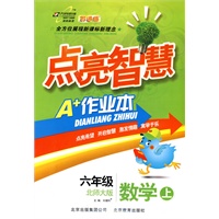 六年级数学上：北师大版（2010年6月印刷）点亮智慧A+作业本（附试卷）