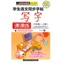 六年级(上册)人教新课标版硬笔书法——学生语文同步字贴写字课课练