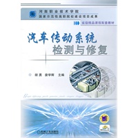 汽车传动系统检测与修复