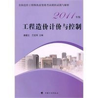 造价模拟试题2011——工程造价计价与控制 New!