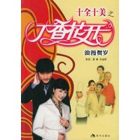 十全十美之丁香花开（含VCD光盘一张）