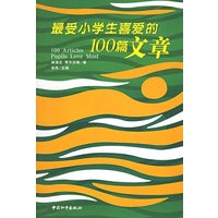 最受小学生喜爱的100篇文章