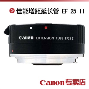 佳能増距延长管 EF 25 II