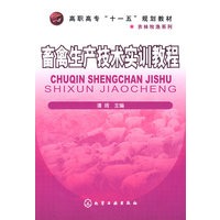 畜禽生产技术实训教程(潘琦)