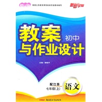语文：七年级上/配江苏（2011年5月印刷）教案初中与作业设计