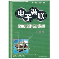 电子装联常用元器件及其选用