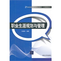 职业生涯规划与管理（21世纪经济管理精品教材.工商管理系列）