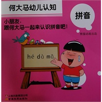 何大马幼儿认知·拼音