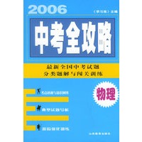 2006中考全攻略·物理