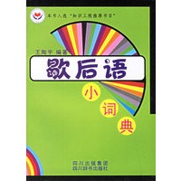 歇后语小词典