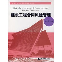 建设工程合同风险管理