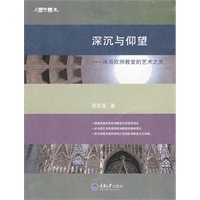 深沉与仰望——沐浴欧洲教堂的艺术之光(彩版)(东思西想集)