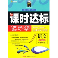 一年级语文下【配西师】课时达标练与测（2010年12月印刷）附试卷答案