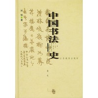 中国书法史：清代卷