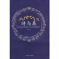 诗与真--近代欧洲浪漫主义史学思想研究