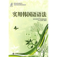 (高职高专)实用韩国语语法(韩国语类)