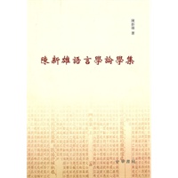陈新雄语言学论学集