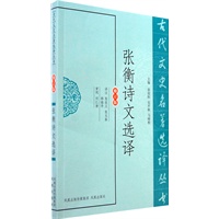 张衡诗文选译（古代文史名著选译丛书）