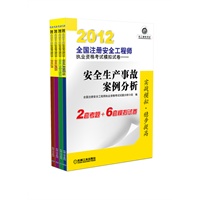2012全国注册安全工程师执业资格考试模拟试卷套装本（安全生产法及相关法律知识+安全生产事故案例分析+安全生产管理知识+安全生产技术） 预售商品