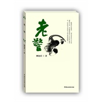 老警(中国法学会法制文学研究会、第三届中国法制文学原创作品大赛获奖书系)