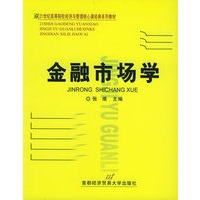 金融市场学——21世纪高等院校经济与管理核心课经典系列教材