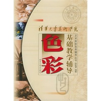 清华大学美术学院基础教学辅导·色彩——艺术院校高考辅导丛书
