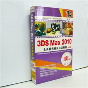 【正版软件】《3DS MAX 2010 全面精通视频教程》