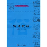 俗语教程(对外汉语教材·语汇与文化)