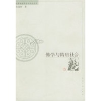 佛学与隋唐社会——中国传统学术与社会丛书