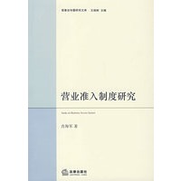 营业准入制度研究