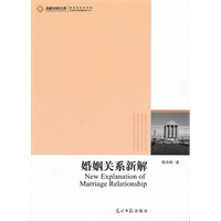 婚姻关系新解（当下婚姻的理智、情感与道德）