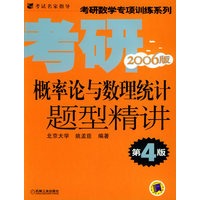 概率论与数理统计：题型精讲（第4版）——考研数学专项训练系列