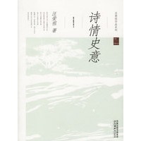 诗情史意