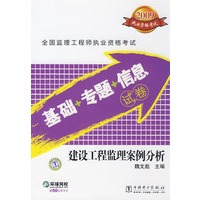 2009注册监理工程师执业资格考试 基础·专题·信息试卷 建设工程监理案例分析