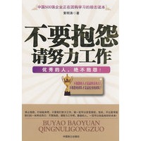 不要抱怨请努力工作