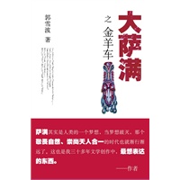 大萨满之金羊车(萨满百科探秘式的小说,王蒙、白岩松、斯琴高娃赞赏推荐 台湾联合报文学奖 骏马奖获奖作家 )