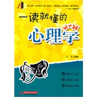 一读就懂的心理学（揭交际之人心，探立身之人性，享成功之心态）